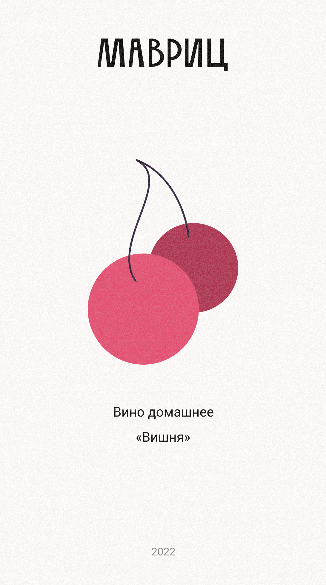 Этикетка для домашнего вина - фото 3